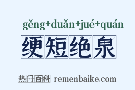绠短绝泉是什么意思的图片